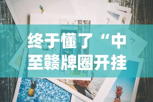 终于懂了“中至赣牌圈开挂辅助软件”(详细透视教程)