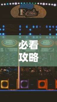 必看攻略“星辰陕西麻将为什么打不赢”真实开挂技巧分享
