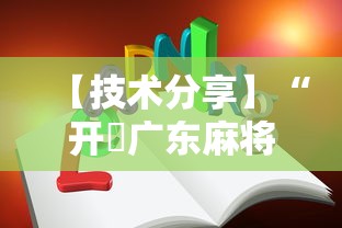 【技术分享】“开枱广东麻将可以开挂吗”-详细教程