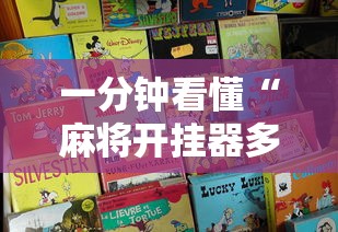 一分钟看懂“麻将开挂器多少钱一个”开挂辅助详细步骤