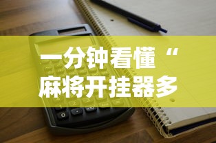 一分钟看懂“麻将开挂器多少钱一个”开挂辅助详细步骤