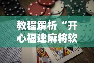 教程解析“开心福建麻将软件只赢不输是真的吗”详细辅助软件教程