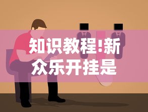 知识教程!新众乐开挂是不是真的”-原来有挂