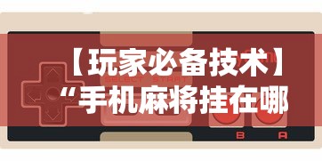【玩家必备技术】“手机麻将挂在哪里购买”其实确实有挂