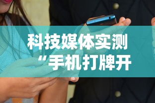 科技媒体实测“手机打牌开挂辅助神器软”详细开挂教程