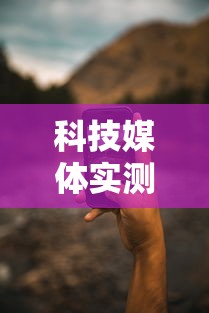 科技媒体实测“手机打牌开挂辅助神器软	”详细开挂教程