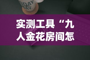 独家实测“德州局wepoker辅助透视挂”辅助工具插件,揭秘技巧开挂