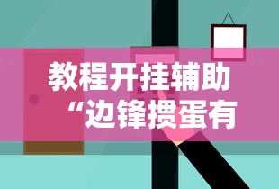 教程开挂辅助“边锋掼蛋有假吗”掌握辅助功能必胜规则
