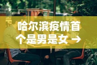 分享实测攻略“哈灵麻将有挂吗	”作弊挂(辅助外挂+教程)