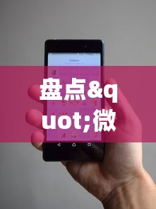 盘点"微信小程序开挂神器{透视辅助}全揭秘