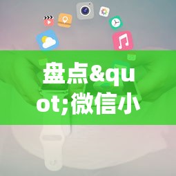 盘点"微信小程序开挂神器{透视辅助}全揭秘