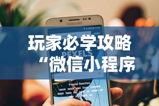 玩家必学攻略“微信小程序打牌一直输	”-开挂神器-包教包会