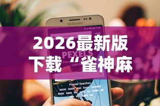 2026最新版下载“雀神麻将小程序老是输”原来有神器下载！