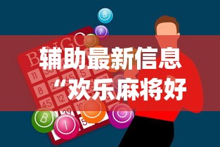辅助最新信息“欢乐麻将好友房有挂吗	”(必胜开挂神器)