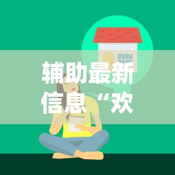辅助最新信息“欢乐麻将好友房有挂吗”(必胜开挂神器)