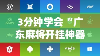 3分钟学会“广东麻将开挂神器下载软件苹果版	”开挂辅助脚本+详细开挂
