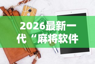 2026最新一代“麻将软件是不是有挂”辅助神器插件下载