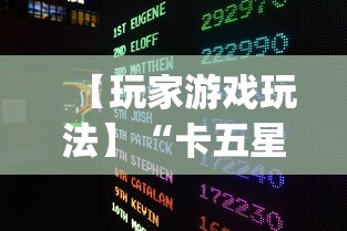 【玩家游戏玩法】“卡五星麻将到底有没有挂	”开挂(透视)辅助教程
