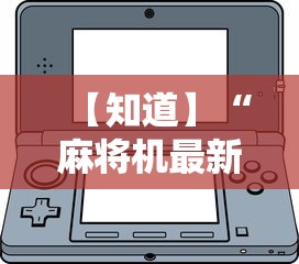 【知道】“麻将机最新黑科技产品”-详细教程