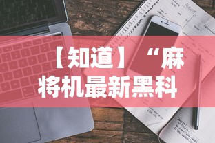 【知道】“麻将机最新黑科技产品”-详细教程