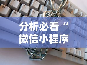 分析必看“微信小程序的游戏能开挂吗”详细开挂教程