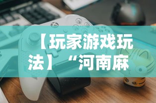 【玩家游戏玩法】“河南麻将如何赢牌”其实确实有挂