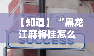 【知道】“黑龙江麻将挂怎么买”辅助工具插件,揭秘技巧开挂