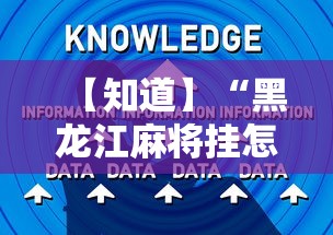 【知道】“黑龙江麻将挂怎么买”辅助工具插件,揭秘技巧开挂