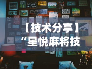 【技术分享】“星悦麻将技巧	”(透视)其实真的有挂