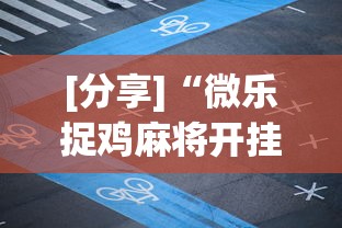 [分享]“微乐捉鸡麻将开挂app下载”通用版下载教程！