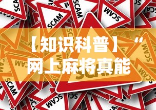 【知识科普】“网上麻将真能买到挂吗”分享用挂教程