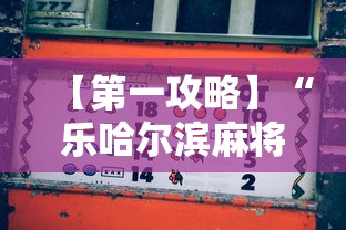 【第一攻略】“乐哈尔滨麻将真的可以开挂吗”开挂辅助脚本+详细开挂
