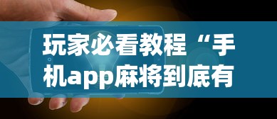 玩家必看教程“手机app麻将到底有没有挂	”详细外挂透视辅助软件教程