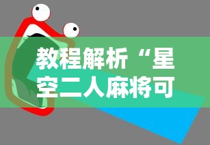 教程解析“星空二人麻将可以买到挂吗”原来有神器下载！