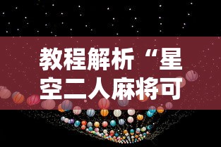 教程解析“星空二人麻将可以买到挂吗”原来有神器下载！
