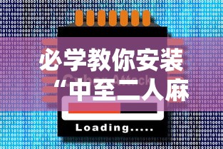 必学教你安装“中至二人麻将确实真的有挂”科技辅助神器手机版教程