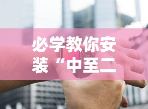 必学教你安装“中至二人麻将确实真的有挂”科技辅助神器手机版教程