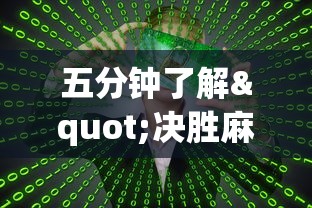 五分钟了解"决胜麻将真能买到挂吗”真的有挂
