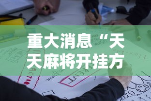 重大消息“天天麻将开挂方法”详细开挂玩法