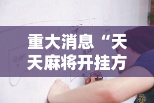 重大消息“天天麻将开挂方法”详细开挂玩法