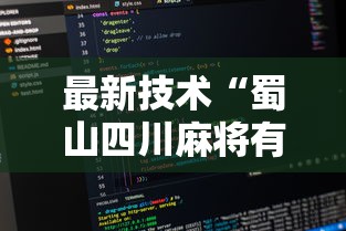 最新技术“蜀山四川麻将有挂是真的吗”详细辅助教程分享
