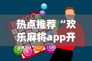 热点推荐“欢乐麻将app开挂神器”详细开挂玩法