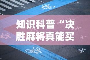 知识科普“决胜麻将真能买到挂吗”真实开挂技巧分享