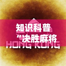 知识科普“决胜麻将真能买到挂吗”真实开挂技巧分享