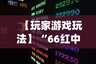 【玩家游戏玩法】“66红中麻将有内置挂吗”(果然有透视挂)