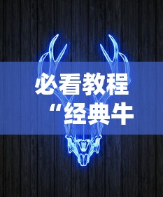 必看教程“经典牛牛到底有挂吗”揭秘透视辅助万能挂用法