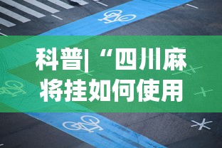 科普|“四川麻将挂如何使用”(助赢详细开挂教程)