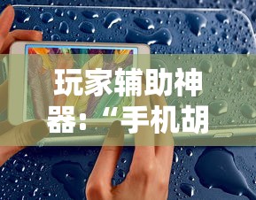玩家辅助神器:“手机胡乐麻将有挂吗”事实上确实有挂