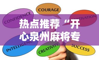 热点推荐“开心泉州麻将专用神器”最新辅助详细教程