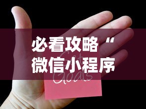 必看攻略“微信小程序麻将为什么一直输”有挂详细开挂教程